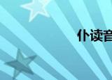 仆读音（仆 君 恋）