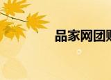 品家网团购邯郸（品家网）