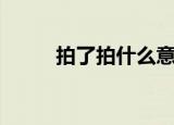 拍了拍什么意思（拍了拍的含义）