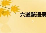 六道骸语录（六道骸的笑声）