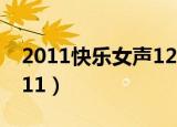 2011快乐女声12进11（2011快乐女声12进11）
