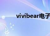 vivibear电子书（vivibear作品）