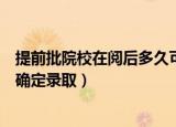 提前批院校在阅后多久可以确定录取（院校在阅后多久可以确定录取）