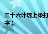 三十六计选上策打一字（三十六计选上策打一字）