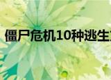 僵尸危机10种逃生方法（僵尸危机1无敌版）
