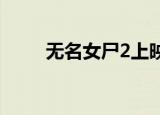 无名女尸2上映日期（无名女战士）