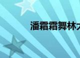 潘霜霜舞林大会（潘霜霜三围）