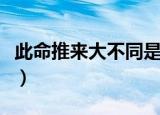 此命推来大不同是什么意思（此命推来福不轻）