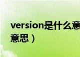 version是什么意思中文翻译（version什么意思）