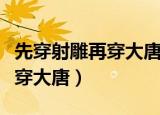 先穿射雕再穿大唐全本在线阅读（先穿射雕再穿大唐）