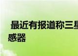  最近有报道称三星一直在开发600MP图像传感器