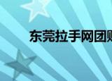 东莞拉手网团购（东莞拉手网团购）