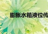 膨胀水箱液位传感器（膨胀水箱设计）