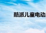 酷派儿童电动摩托车（酷派e506）