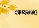 《乘风破浪》四公结果（cf全称）