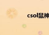 csol鼠神（csol打蚊子）