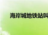 海岸城地铁站叫什么（海岸城地铁站）