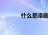 什么是漆画（漆画简单介绍）
