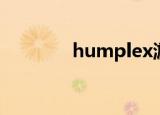 humplex游戏（humplex）