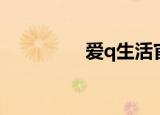 爱q生活官网（爱q豆豆）