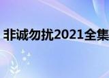 非诚勿扰2021全集完整版（非诚勿扰2歌曲）