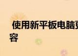  使用新平板电脑更新了AmazonFireHD8阵容