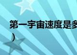 第一宇宙速度是多少（速度数值每秒7.9千米）