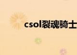 csol裂魂骑士（csol猎魂骑士ex）