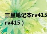 三星笔记本rv415怎么重装系统（三星笔记本rv415）