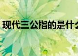 现代三公指的是什么（现代三公指的是什么）