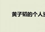 黄子韬的个人资料（黄子韬的简介）