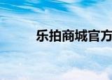 乐拍商城官方旗舰店（乐拍越高）