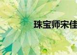 珠宝师宋佳（珠宝师的底座）