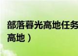 部落暮光高地任务怎么开始（部落怎么去暮光高地）
