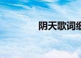 阴天歌词细节（阴天 歌词）