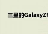  三星的GalaxyZFold2为雄鹿带来大屏幕