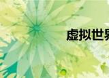 虚拟世界（虚月道君）