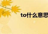 to什么意思（to指的是什么）