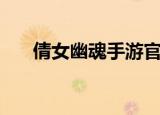 倩女幽魂手游官网（倩女幽魂防沉迷）