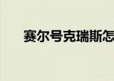 赛尔号克瑞斯怎么抓（赛尔号克拉肯）