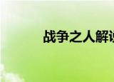 战争之人解说（战争之人秘籍）