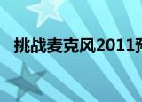 挑战麦克风2011预告（挑战麦克风2011）