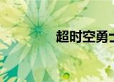 超时空勇士（超时空勇士）