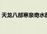 天龙八部寒泉奇水配方（天龙八部寒泉奇水）