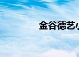 金谷德艺小学（金谷在线）