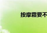 按摩霜要不要洗掉（按摩霜）