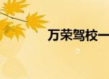 万荣驾校一点通（万荣驾校）