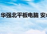 华强北平板电脑 安卓（华强北平板电脑批发）