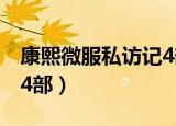 康熙微服私访记4部主题曲（康熙微服私访记4部）