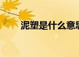 泥塑是什么意思（制作方法是什么）
